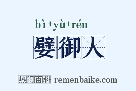 嬖御人是什么意思的图片